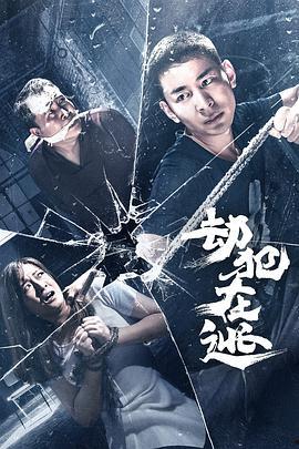 劫犯在逃,追踪劫犯在逃的惊心动魄之旅